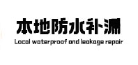 平果卫生间防水补漏